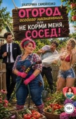 обложка книги Екатерина Самойленко СЛР "Огород особого назначения, или Не корми меня, сосед!"
