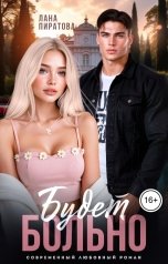 обложка книги Лана Пиратова "Будет больно"