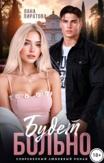 обложка книги Лана Пиратова "Будет больно"