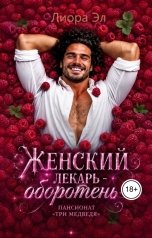 обложка книги Лиора Эл "Женский лекарь - оборотень. Пансионат Три медведя"