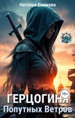 обложка книги Наталья Екимова "Герцогиня Попутных Ветров"