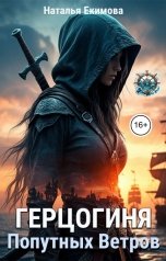 обложка книги Наталья Екимова "Герцогиня Попутных Ветров"