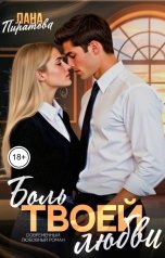 обложка книги Лана Пиратова "Боль твоей любви"