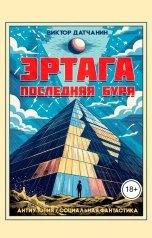 обложка книги viktordatchanin "Эртага. Последняя буря"