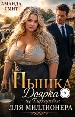 обложка книги Аманда Смит "Пышка. Доярка из Глухаревки для миллионера."