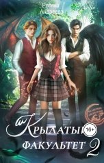обложка книги Регина Андреева "Крылатый факультет 2"