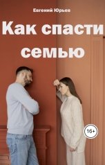 обложка книги Евгений Юрьев "Как спасти семью"
