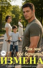 обложка книги Ксения Маглек "Измена. Как мне всё вернуть?"