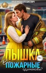 обложка книги Надежда Олешкевич "Пышка. Все пожарные одинаковы?"