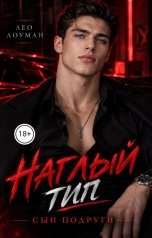 обложка книги Лео Лоуман "Наглый тип. Сын подруги"
