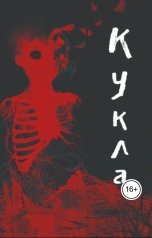 обложка книги Алиса Бескровная "Кукла"