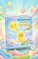 обложка книги Ольга Палагина "Приключения маленького Лучика"