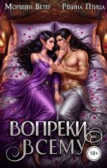 обложка книги Регина Птица Цикл Двор Оберона "Вопреки всему"