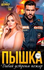 обложка книги Юля Шеффер, Анна Тар "Пышка. Давай устроим пожар"