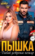 обложка книги Юля Шеффер, Анна Тар "Пышка. Давай устроим пожар"