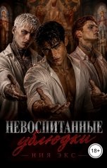 обложка книги Ния Экс "Невоспитанные Ублюдки"