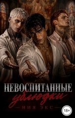 обложка книги Ния Экс "Невоспитанные Ублюдки"