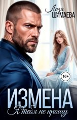 обложка книги Лиза Шимаева "Измена. Я тебя не прощу"