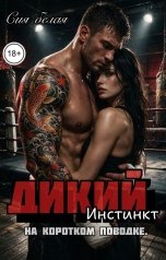 обложка книги Сия Белая "Дикий инстинкт. На коротком поводке."