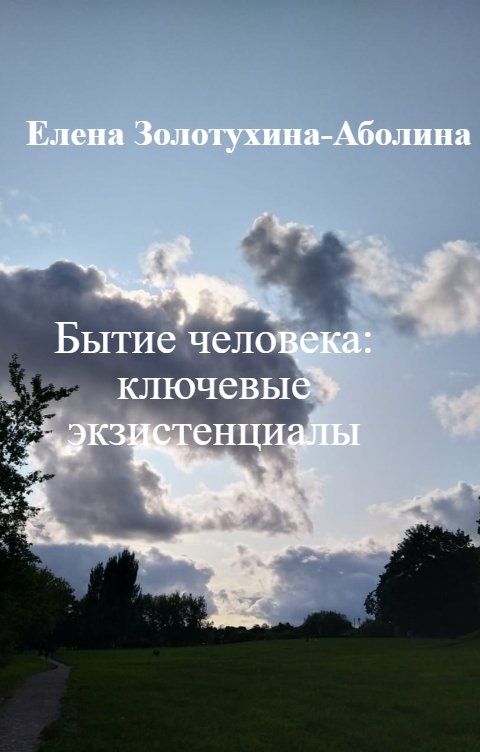 Обложка книги Елена Золотухина-Аболина Бытие человека: ключевые экзистенциалы