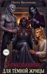 обложка книги Нюта Весенняя "Бракованные для тёмной жрицы"