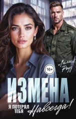 обложка книги Лили Роуз "Измена. Я потерял тебя навсегда!"