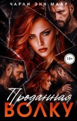 обложка книги Чарли Маар "Проданная волку"