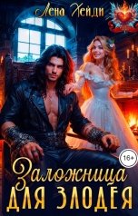 обложка книги Лена Хейди "Заложница для злодея"