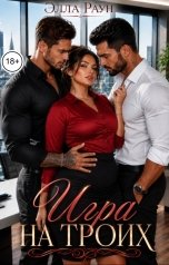 обложка книги Элла Раун "Игра на троих"