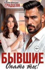 обложка книги Анастасия Градцева "Бывшие. Опять ты!"
