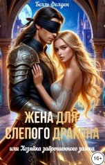 обложка книги Белль Фолден "Жена для слепого дракона, или Хозяйка заброшенного замка"