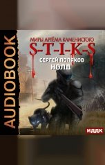 обложка книги Поляков Сергей "Миры Артёма Каменистого. S-T-I-K-S. Нолд"