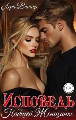 обложка книги Лера Виннер "Исповедь падшей женщины"
