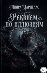 обложка книги Мнира Царцелло "Реквием по иллюзиям"