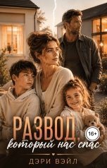 обложка книги Дэри Вейл "Развод, который нас спас"
