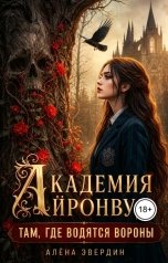 обложка книги Алёна Эвердин "Академия Айронвуд: Там, где водятся вороны"