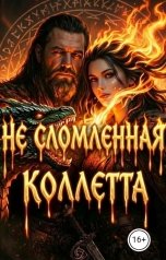 обложка книги Коллетта "Не сломленная"