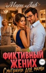 обложка книги Мари Лав "Фиктивный жених. Смотрины для мамы"