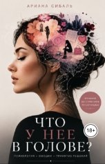 обложка книги Ариана Сибаль "Что у нее в голове?"