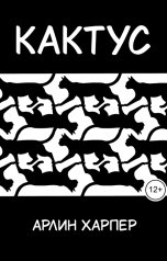обложка книги Arleen Harper "Кактус"