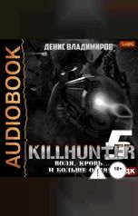 обложка книги Владимиров Денис "Киллхантер. Книга 5. Воля, кровь... и больше огня!"