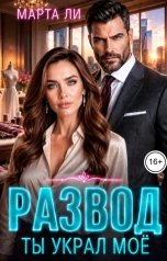 обложка книги Марта Ли "Развод. Ты украл моё"