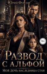 обложка книги Юрий Фурсов "Развод с альфой. Моя дочь наследница стаи"