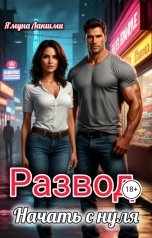 обложка книги Ямуна Лакшми "Развод. Начать с нуля"
