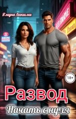обложка книги Ямуна Лакшми "Развод. Начать с нуля"