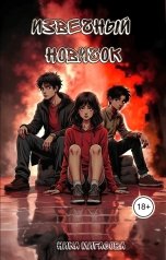 обложка книги Ника Мигасова "Извечный новичок"