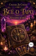обложка книги vpetrova757 "Всё о Таро: Магия карт"
