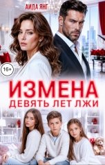 обложка книги Аида Янг "Измена. Девять лет лжи"