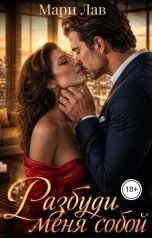 обложка книги Мари Лав "Разбуди меня собой"