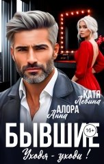 обложка книги Анна Алора, Катя Левина "Бывшие. Уходя - уходи!"